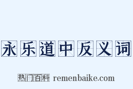 永乐道中反义词是什么意思的图片